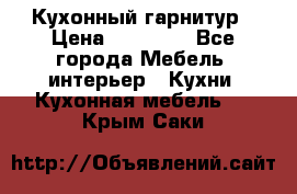 Кухонный гарнитур › Цена ­ 50 000 - Все города Мебель, интерьер » Кухни. Кухонная мебель   . Крым,Саки